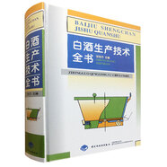 包郵 白酒生產(chǎn)技術(shù)全書 輕工出版社 沈怡方 釀酒技術(shù)書籍 白酒釀造書籍白酒制作教程白酒生產(chǎn)