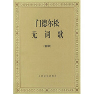 門(mén)德?tīng)査蔁o(wú)詞歌（鋼琴）