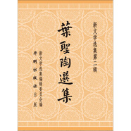 葉圣陶選集