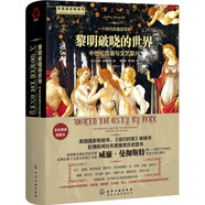 [精裝]新史紀(jì)叢書·黎明破曉的世界：中世紀(jì)思潮與文藝復(fù)興
