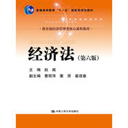 經(jīng)濟(jì)法（第六版）(教育部經(jīng)濟(jì)管理類核心課程教材；普通高等教育“十一五”國家級規(guī)劃教材）