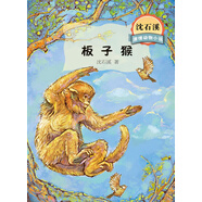 沈石溪激情動物小說 板子猴