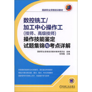 國家職業(yè)資格培訓教材：數(shù)控銑工/加工中心操作工（技師、高級技師）操作技能鑒定試題集錦與考點詳解
