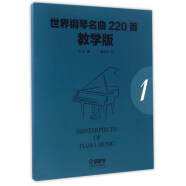 世界钢琴名曲220首·教学版（第1册）