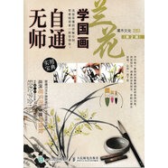無師自通學(xué)國畫：蘭花（第2版）（繪客出品）