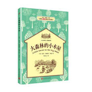 小木屋系列·經典插圖版：大森林的小木屋