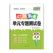 【正版舊書(shū)】天利38套2018對(duì)接高考*單元專題測(cè)試卷英語(yǔ)北師大必修5教學(xué)考試研究院，北京天利考試信息網(wǎng)**人民出版社