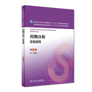 藥物分析實(shí)驗(yàn)指導(dǎo)（第2版 供藥學(xué)類專業(yè)用）/國家衛(wèi)生和計(jì)劃生育委員會(huì)“十三五”規(guī)劃教材配套教材