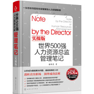 世界500強人力資源總監(jiān)管理筆記實操版 
