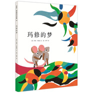 李歐·李?yuàn)W尼04：瑪修的夢 （愛心樹童書）