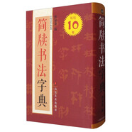 中國書法字典系列：簡牘書法字典