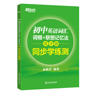 新东方 初中英语词汇词根+联想记忆法：乱序版同步学练测 中考英语词汇俞敏洪新东方绿宝书【王芳直播推荐】