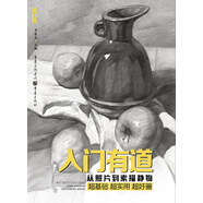 入門(mén)有道—從照片到素描靜物