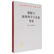 邏輯與演繹科學(xué)方法論導(dǎo)論/漢譯世界學(xué)術(shù)名著叢書