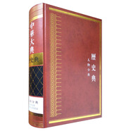 中華大典·歷史典·人物分典（套裝共1箱全11冊(cè)）