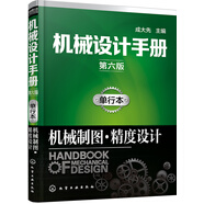 機(jī)械設(shè)計(jì)手冊(cè)（第六版）:單行本.機(jī)械制圖·精度設(shè)計(jì)