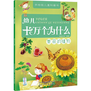 幼兒十萬個為什么：美麗的植物