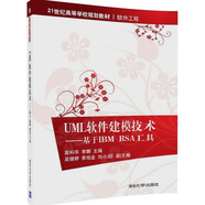 UML軟件建模技術(shù) 基于IBM RSA工具/21世紀高等學(xué)校規(guī)劃教材·軟件工程