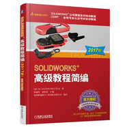 SOLIDWORKS 高級教程簡編（2017版）
