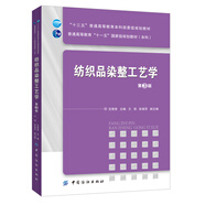 紡織品染整工藝學(xué)（第3版）