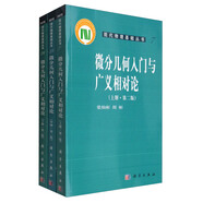 現(xiàn)代物理基礎叢書：微分幾何入門與廣義相對論（第二版 套裝上中下冊）