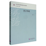 語(yǔ)言導(dǎo)論/對(duì)外漢語(yǔ)/漢語(yǔ)國(guó)際教育研究生系列教材