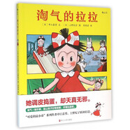 淘氣的拉拉(精)