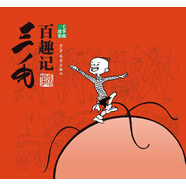 三毛百趣記（三毛故事集錦）