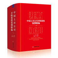 中國上市公司并購重組案例精編 下卷