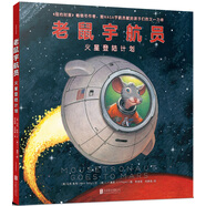 老鼠宇航員：火星登陸計(jì)劃（童書 繪本男孩女孩親子共讀啟蒙認(rèn)知趣味故事）