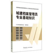 城建檔案管理員專(zhuān)業(yè)基礎知識/住房和城鄉建設領(lǐng)域專(zhuān)業(yè)人員崗位培訓考核系列用書(shū))