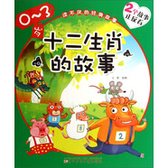 讀不厭的經(jīng)典故事：十二生肖的故事人參娃娃（0-3歲）