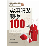服裝制版與裁剪叢書(shū)：實(shí)用服裝制板100例