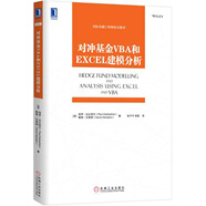對沖基金VBA和EXCEL建模分析