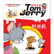 貓和老鼠系列故事書：時光機