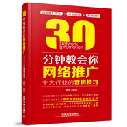 30分鐘教會(huì )你網(wǎng)絡(luò )推廣：十大行業(yè)的營(yíng)銷(xiāo)技巧