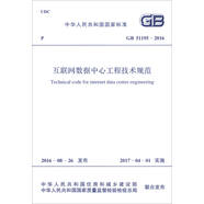 中華人民共和國國家標(biāo)準(zhǔn)（GB 51195-2016）：互聯(lián)網(wǎng)數(shù)據(jù)中心工程技術(shù)規(guī)范