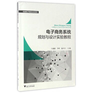 跨境電子商務(wù)實(shí)訓(xùn)系列：電子商務(wù)系統(tǒng)規(guī)劃與設(shè)計(jì)實(shí)驗(yàn)教程