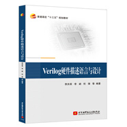 Verilog硬件描述語言與設計