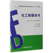 化工制圖技術（供藥學、中藥學、藥品生產技術專業(yè)用 附習題冊）