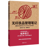 無(wú)印良品管理筆記