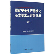 煤礦安全生產(chǎn)標(biāo)準(zhǔn)化基本要求及評分方法（試行）
