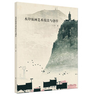 水印版畫藝術(shù)技法與創(chuàng)作
