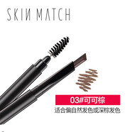 極密（SKIN MATCH） 妙筆生輝自動眉筆 畫眉持久防水防汗不暈染 自動旋轉(zhuǎn)勾畫 彩妝 03#可可棕