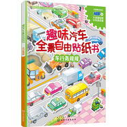 趣味汽車全景自由貼紙書 車行轟隆?。ㄈ士珥搱鼍按髨D 附贈海量貼紙）