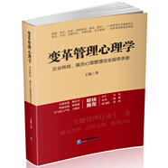 變革管理心理學(xué)：企業(yè)轉(zhuǎn)崗、裁員心理管理完全指導(dǎo)手冊
