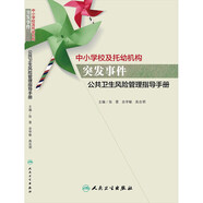 中小學(xué)校及托幼機(jī)構(gòu)突發(fā)事件公共衛(wèi)生風(fēng)險(xiǎn)管理指導(dǎo)手冊