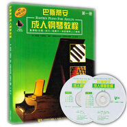 巴斯蒂安成人鋼琴教程(第一冊 附CD光盤）