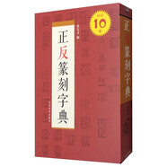 中國書法字典系列：正反篆刻字典