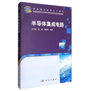 半導(dǎo)體集成電路/普通高等教育電子科學(xué)與技術(shù)類特色專業(yè)系列規(guī)劃教材·國(guó)家精品課程主干教材
